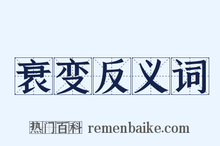 衰变反义词是什么意思的图片